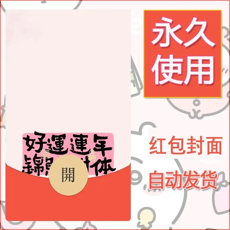 新款永久微信红包封面发财暴富系列diy素材391 - ¥0.42