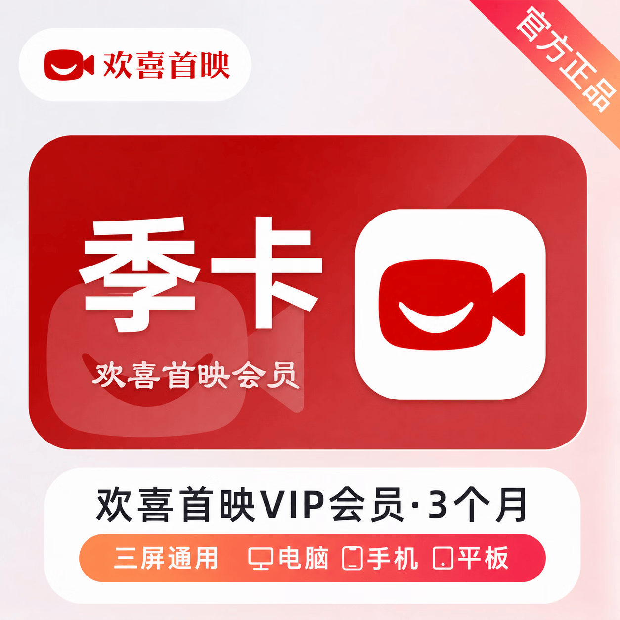 【官方直充】欢喜首映会员3个月