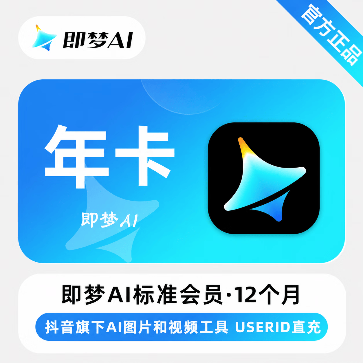 【官方直充】即梦Ai标准版会员12个月-可开票 - 会优科技优惠价¥1772.35