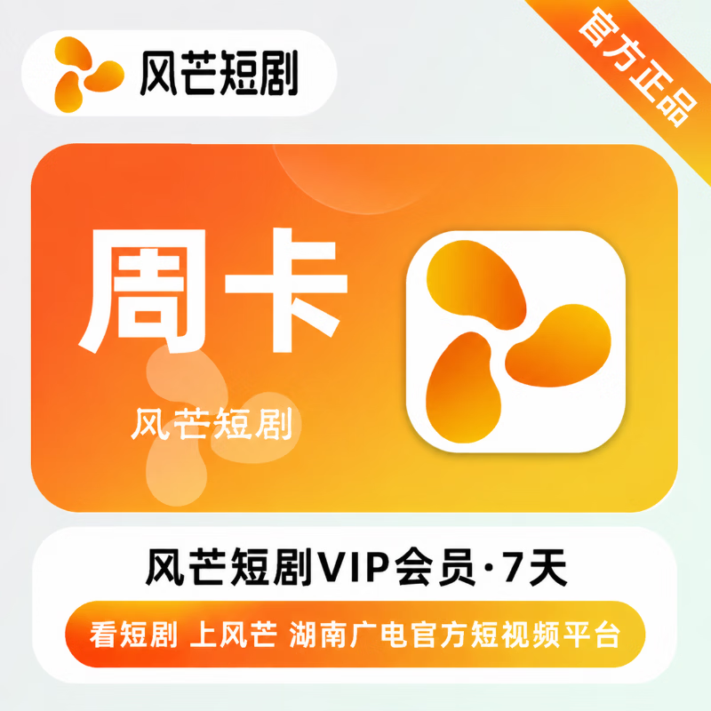 【官方直充】风芒短剧会员7天 - 会优科技优惠价¥3.12