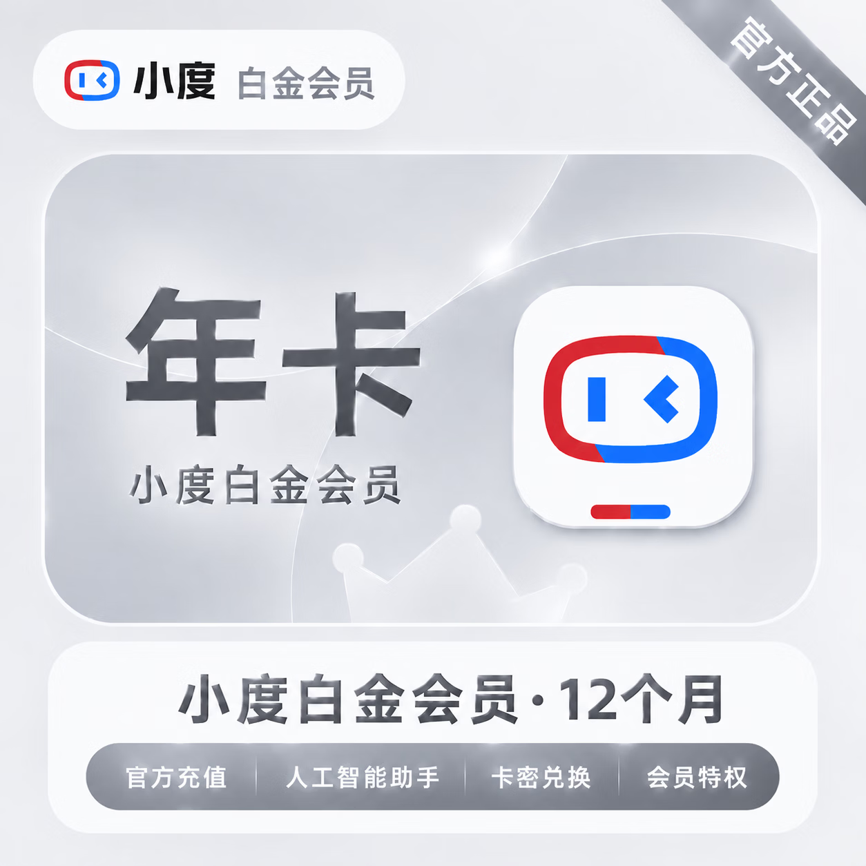 【官方CDK】小度白金会员12个月 - ¥131.53