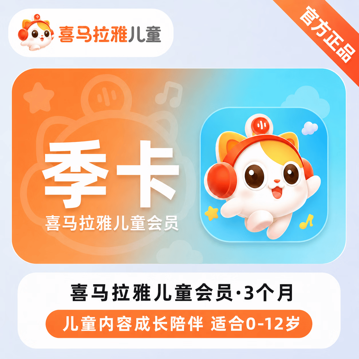【官方直充】喜马拉雅儿童会员3个月