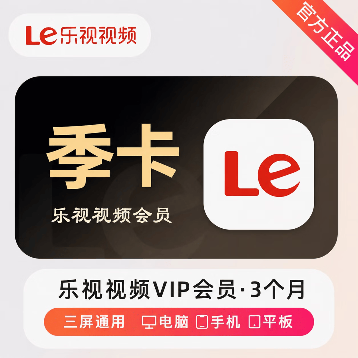 【官方直充】乐视视频会员3个月 - 会优科技优惠价¥25.22