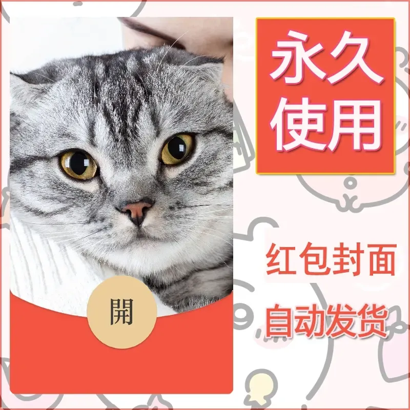新款永久微信红包封面宠物系列diy素材110 - 会优科技优惠价¥0.42
