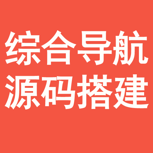 综合导航站源码 - 会优科技优惠价¥0.21