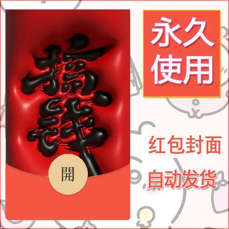 新款永久微信红包封面发财暴富系列diy素材128 - 会优科技优惠价¥0.42