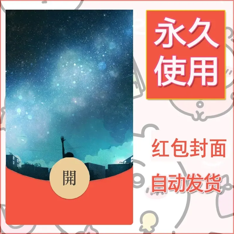 新款永久微信红包封面风景系列壁纸diy素材673 - 会优科技优惠价¥0.42