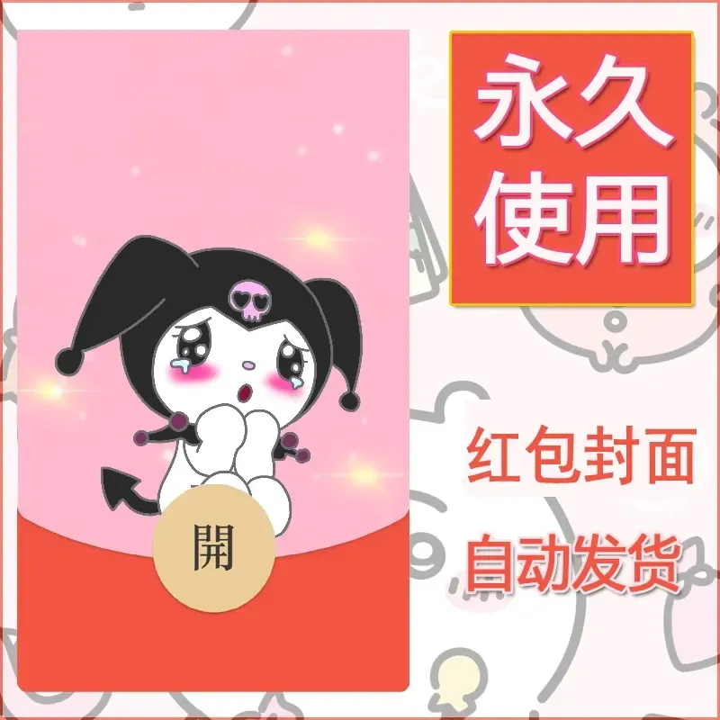 永久微信红包封面素材三丽鸥库洛米163 - 会优科技优惠价¥0.42