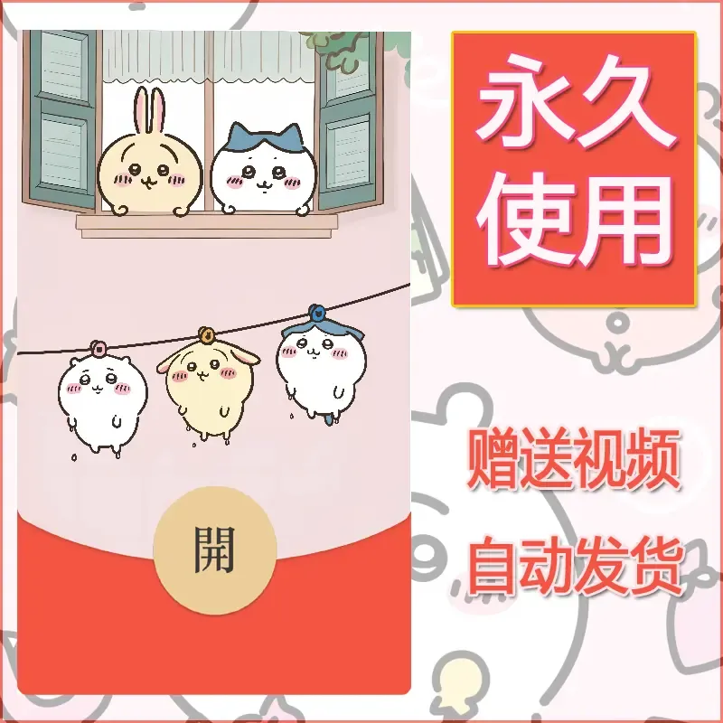 永久微信红包封面吉伊卡哇133 - 会优科技优惠价¥0.42