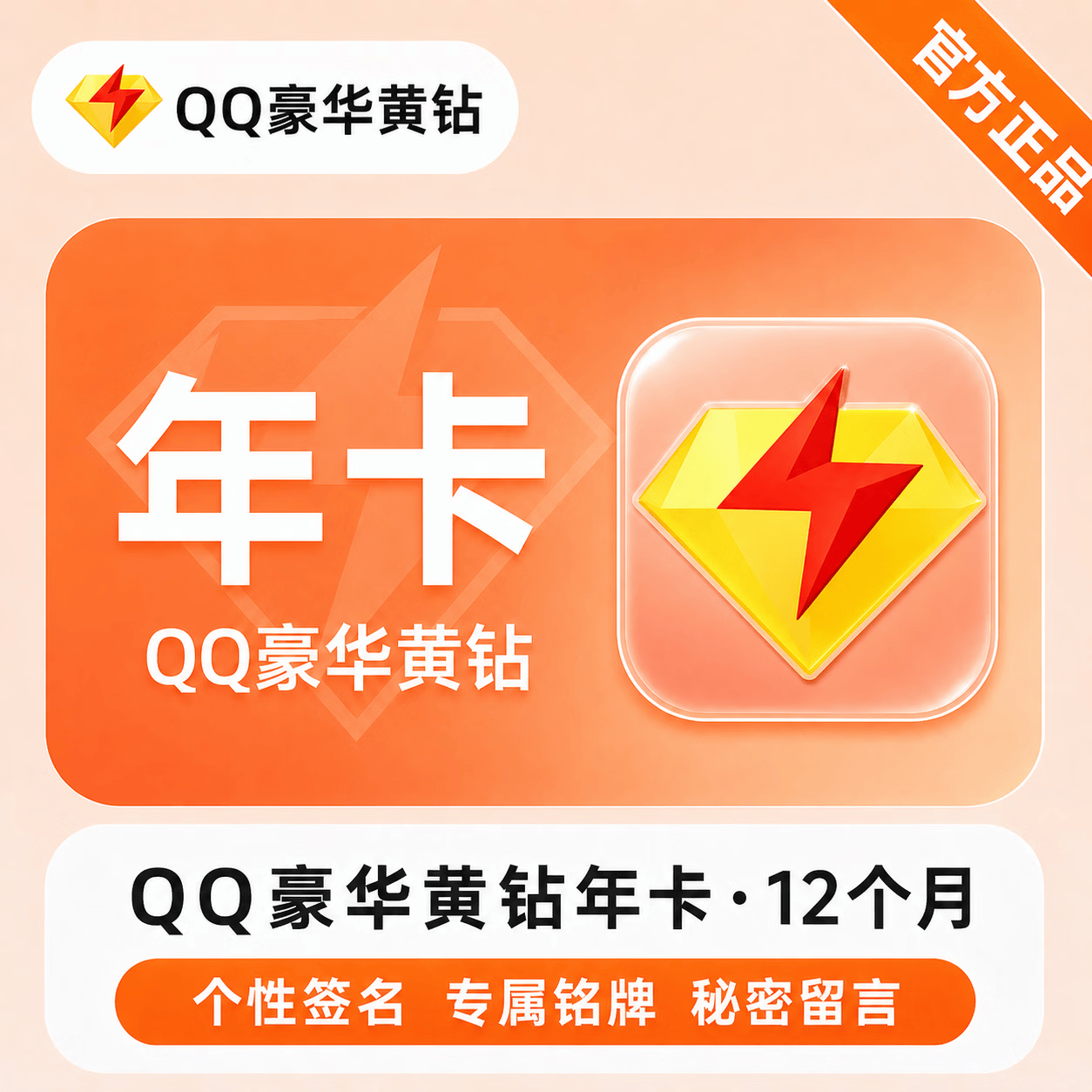【官方直充】QQ豪华黄钻12个月 - ¥181.90