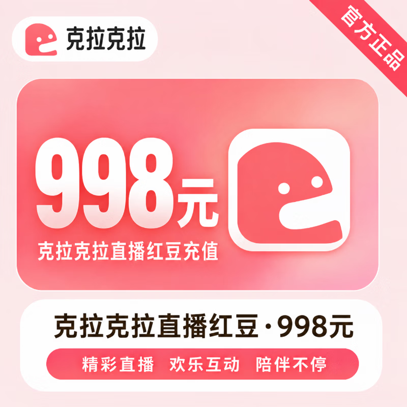【官方直充】克拉克拉直播红豆998元