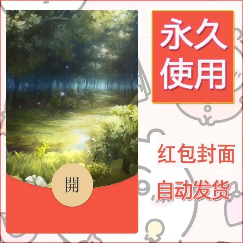新款永久微信红包封面风景系列壁纸diy素材652