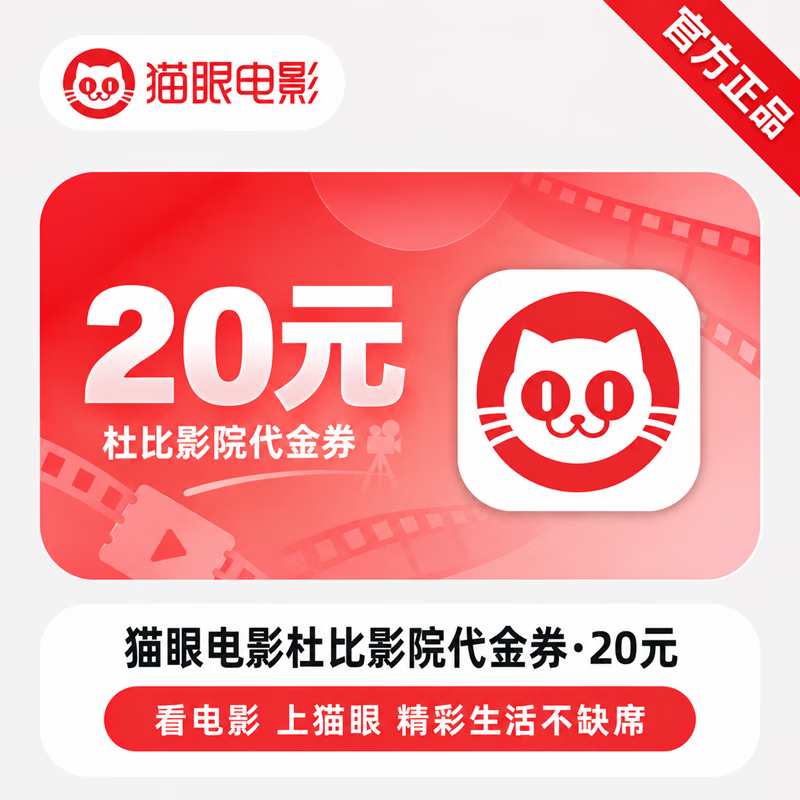 【官方CDK】猫眼杜比影院代金券20元 - 会优科技优惠价¥10.67
