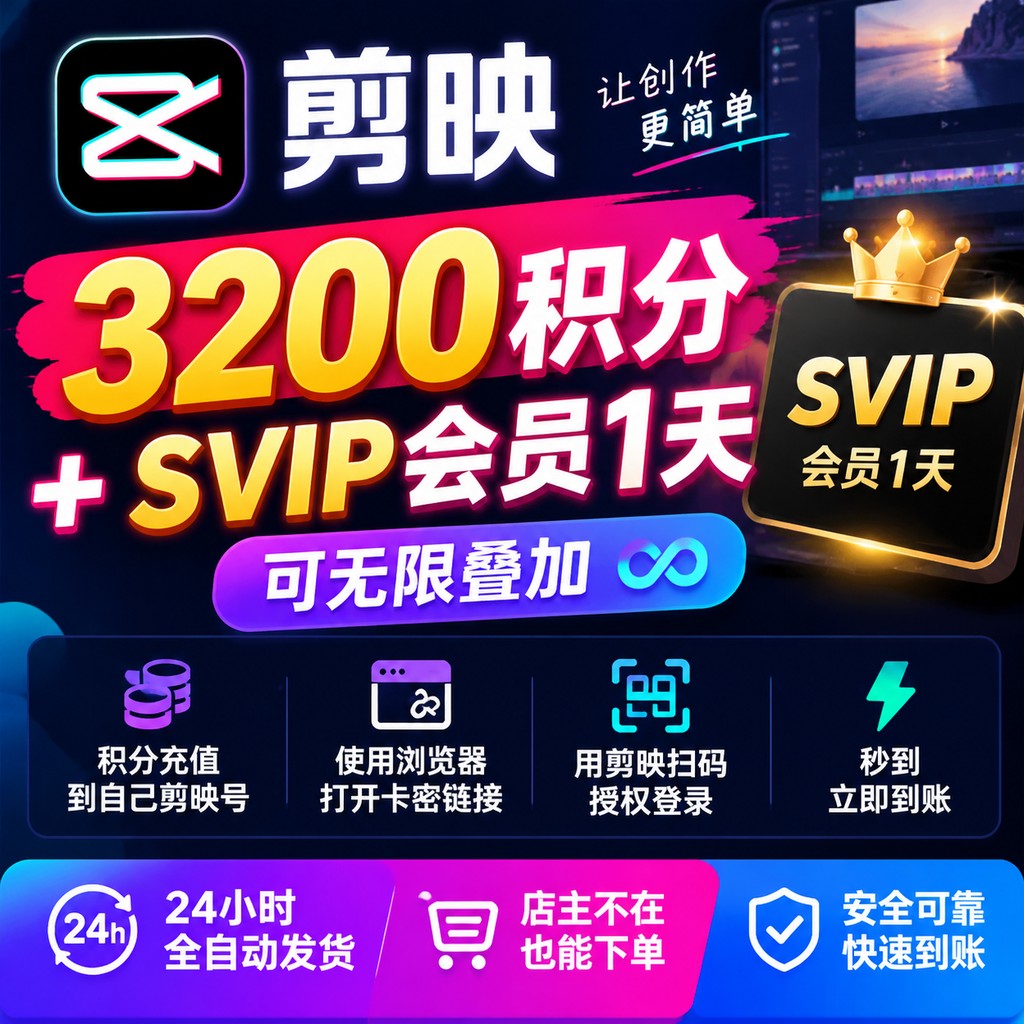 剪映会员 3200积分直冲+SVIP一天-链接直充-3号通道 - 会优科技优惠价¥5.35