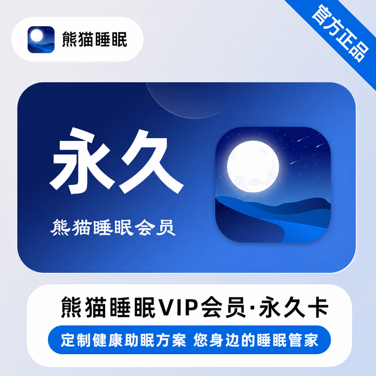 【官方直充】熊猫睡眠会员永久卡 - 会优科技优惠价¥37.51
