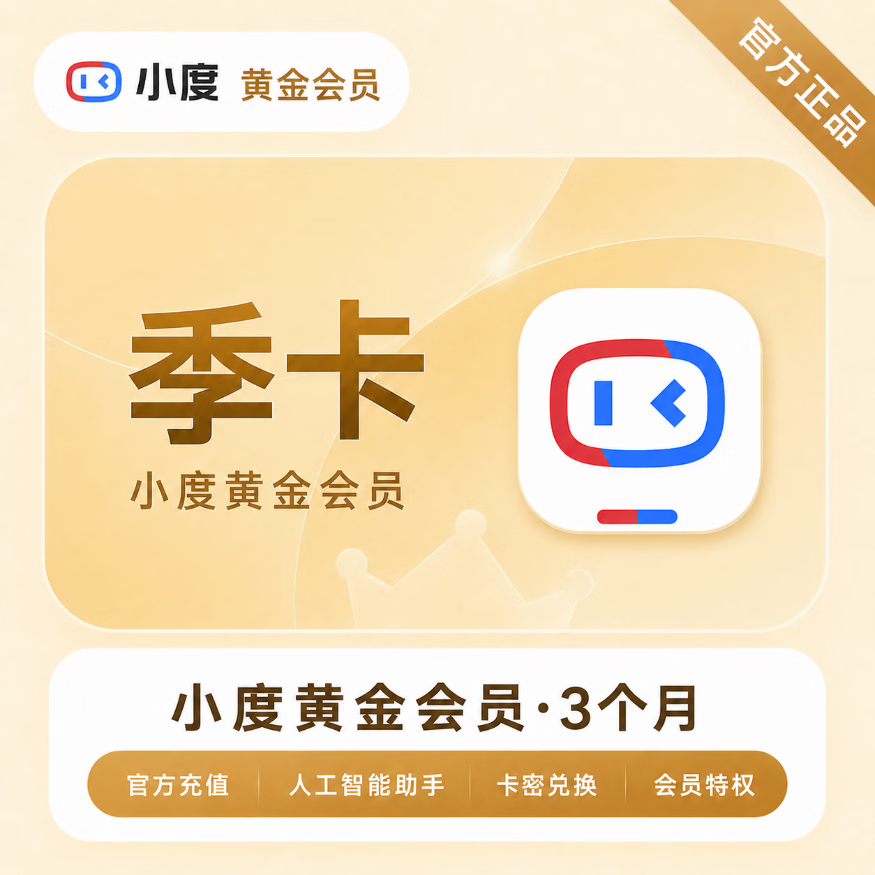【官方CDK】小度黄金会员3个月 - ¥26.23