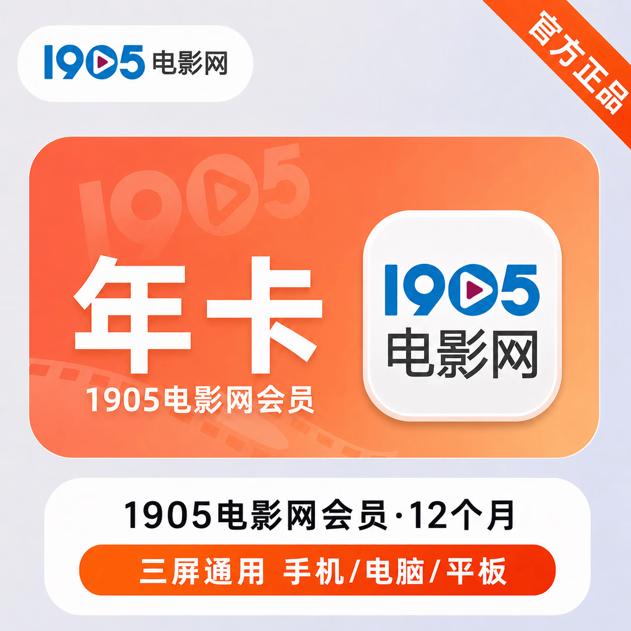 【官方直充】1905电影网会员12个月 - ¥75.09