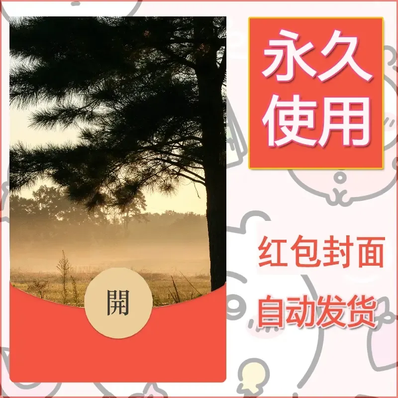 新款永久微信红包封面风景系列壁纸diy素材336 - ¥0.42