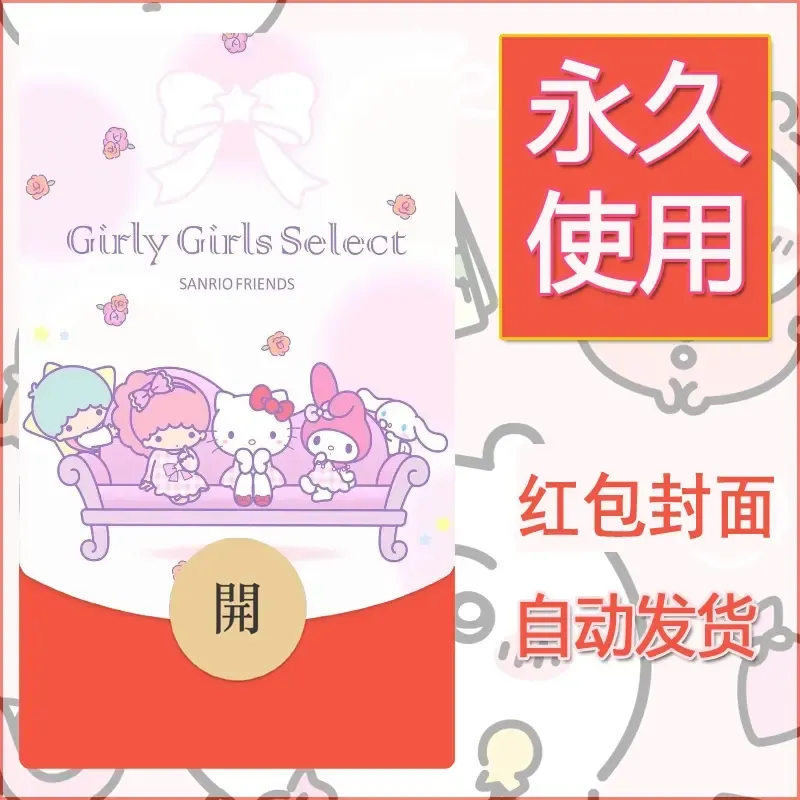 新款永久微信红包封面美乐蒂diy可爱素材31