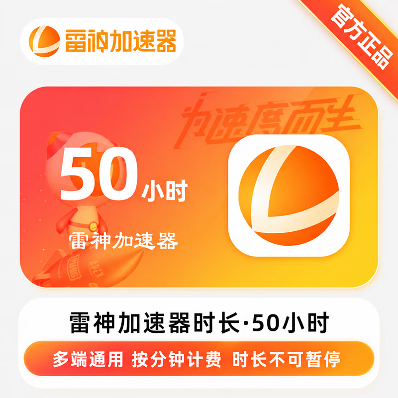 【官方CDK】雷神加速器50小时 - 会优科技优惠价¥1.87
