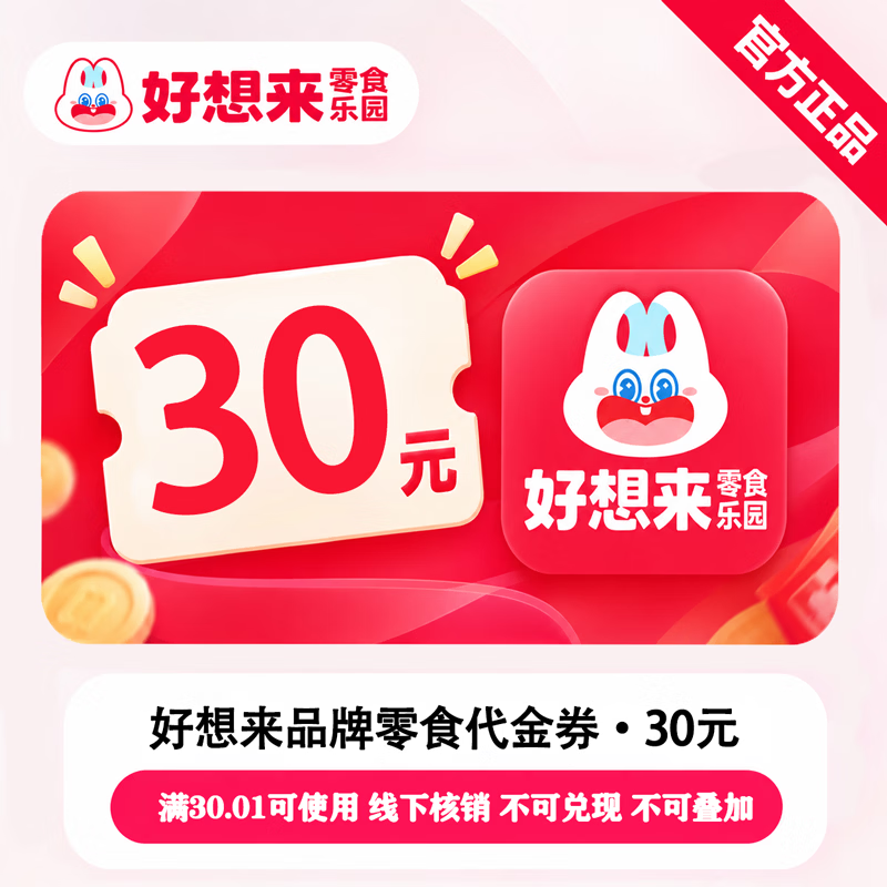 【官方链接】好想来代金券30元 - 会优科技优惠价¥21.84