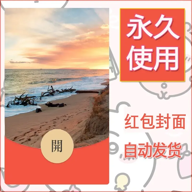 新款永久微信红包封面风景系列壁纸diy素材409