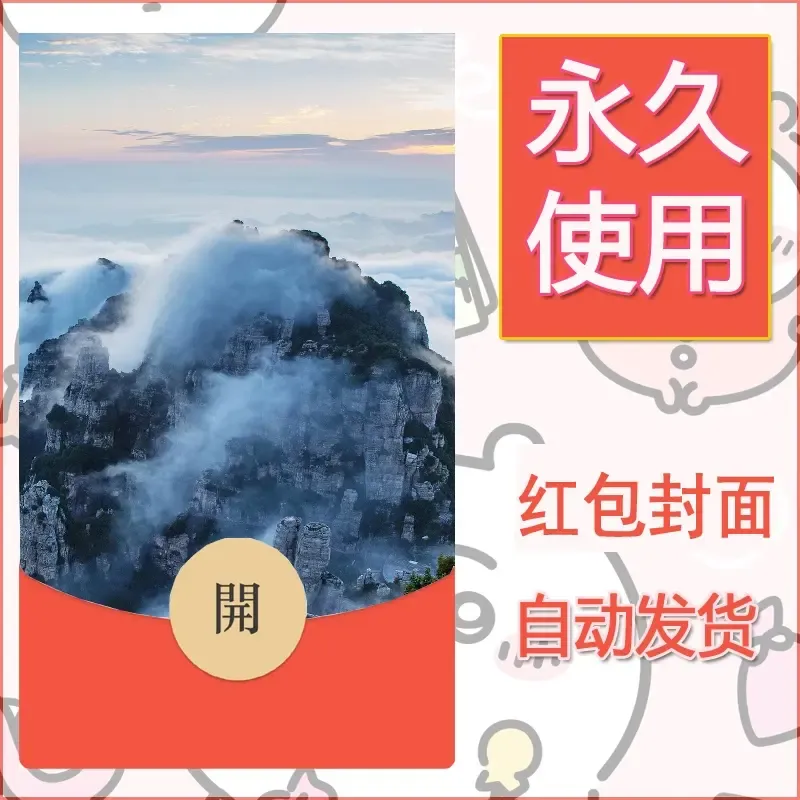 新款永久微信红包封面风景系列壁纸diy素材586