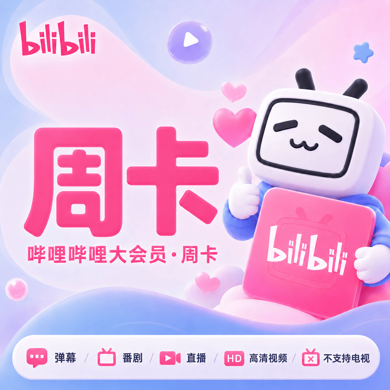 【官方CDK】哔哩哔哩大会员7天 - ¥7.95
