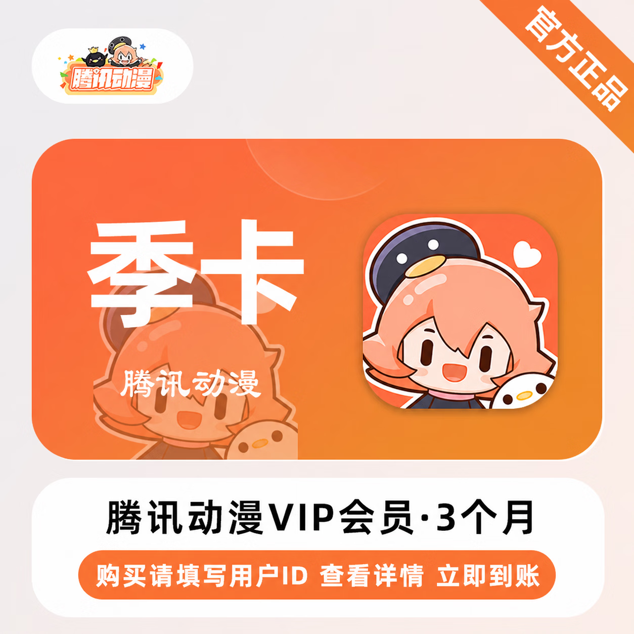 【官方直充】腾讯动漫会员3个月