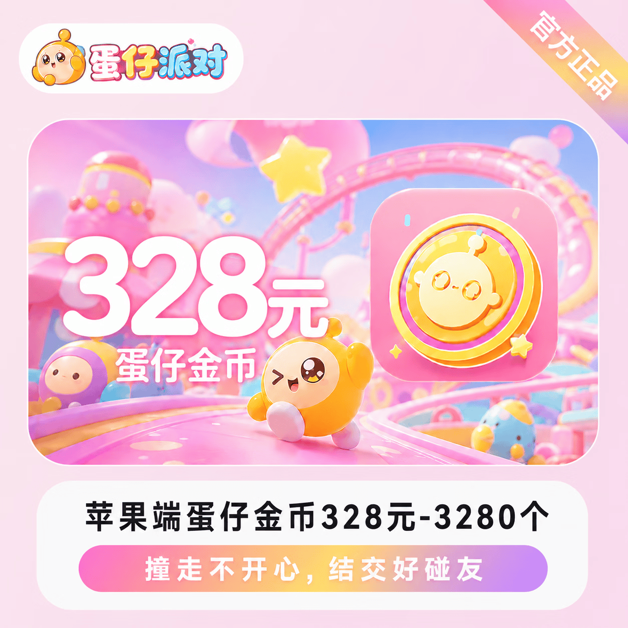 【官方直充】苹果端蛋仔金币328元-3280个 - 会优科技优惠价¥333.27