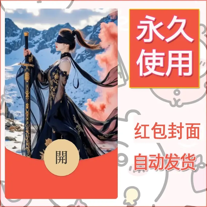 新款永久微信红包封面美女系列自制皮肤diy素材38 - ¥0.42