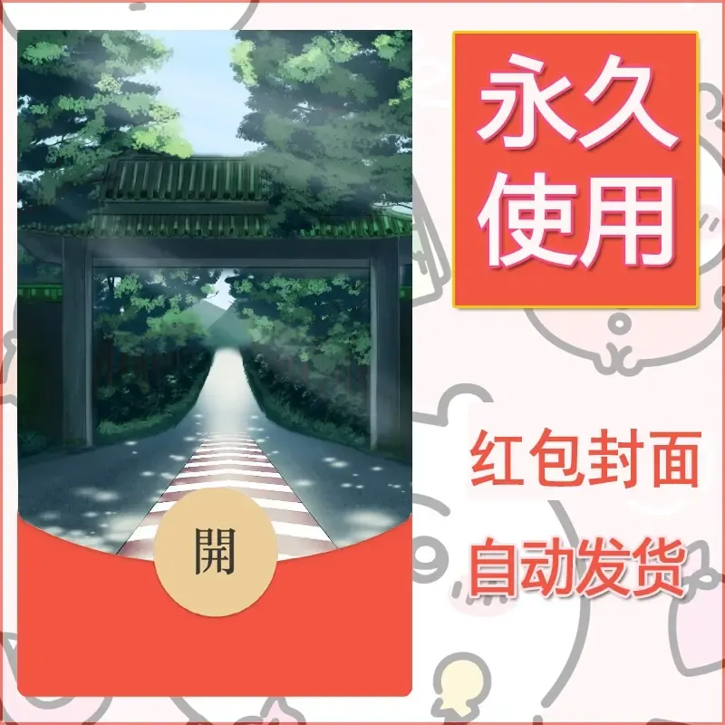新款永久微信红包封面风景系列壁纸diy素材672 - ¥0.42