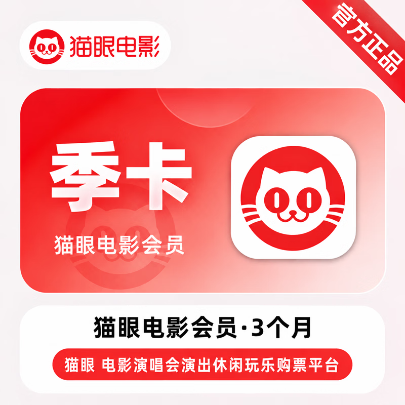 【官方直充】猫眼电影会员3个月 - ¥49.45