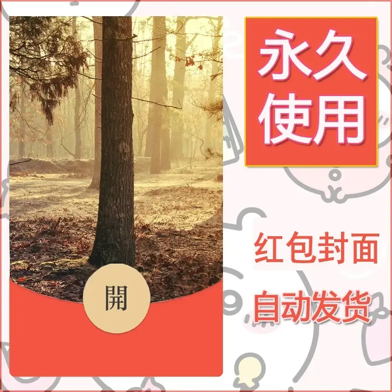 新款永久微信红包封面风景系列壁纸diy素材435 - 会优科技优惠价¥0.42