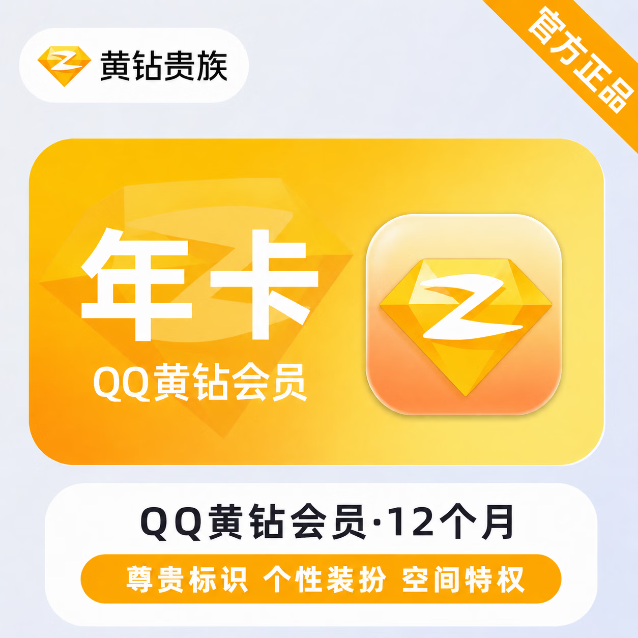 【极速直充】QQ黄钻12个月 - ¥120.41