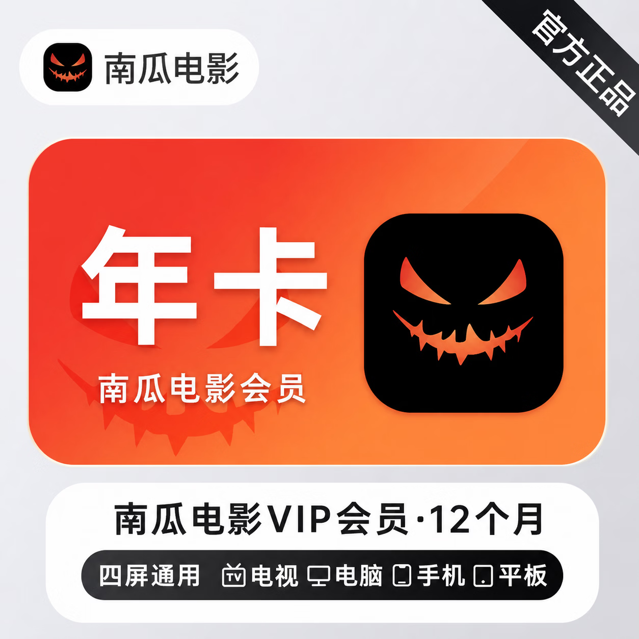【极速直充】南瓜电影会员12个月 - 会优科技优惠价¥135.55