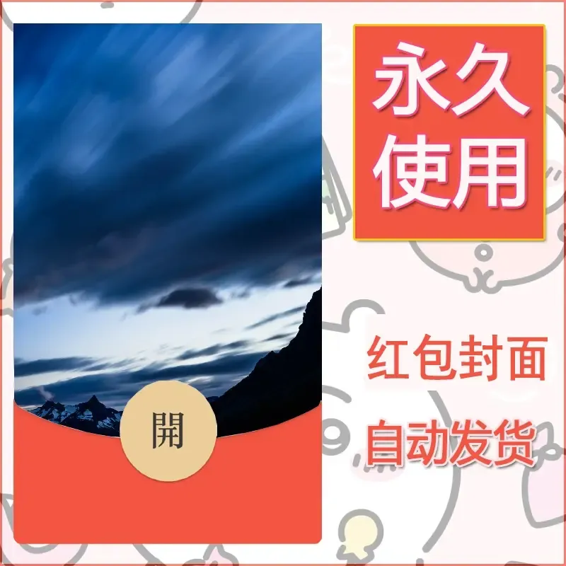新款永久微信红包封面风景系列壁纸diy素材493 - ¥0.42