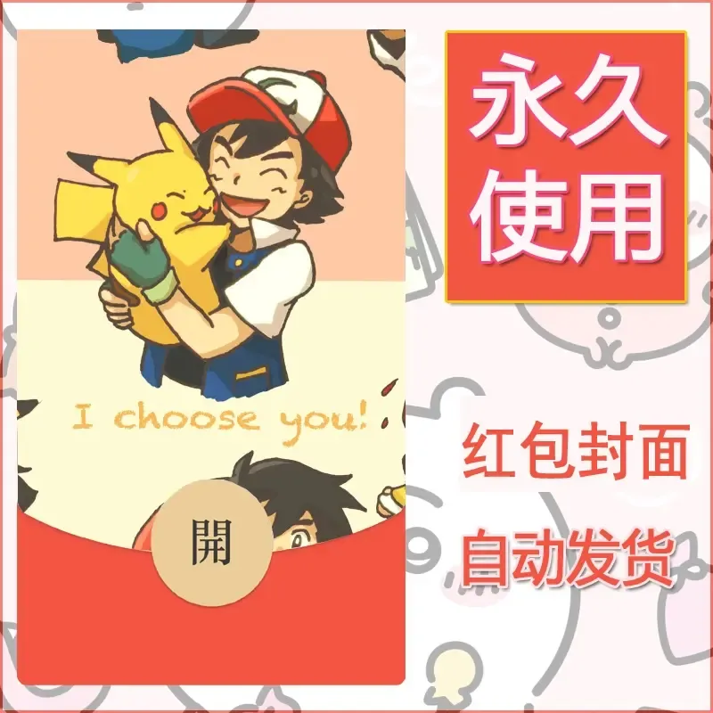 新款永久微信红包封面精灵宝可梦皮卡丘diy素材260 - ¥0.42
