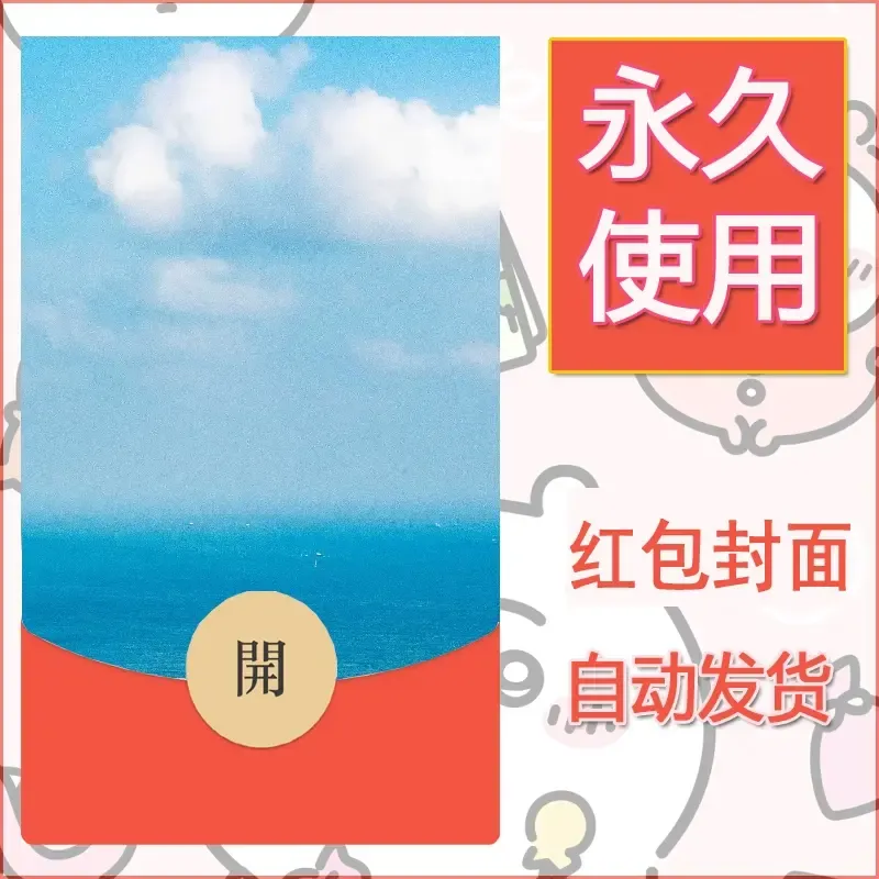 新款永久微信红包封面风景系列壁纸diy素材293 - ¥0.42