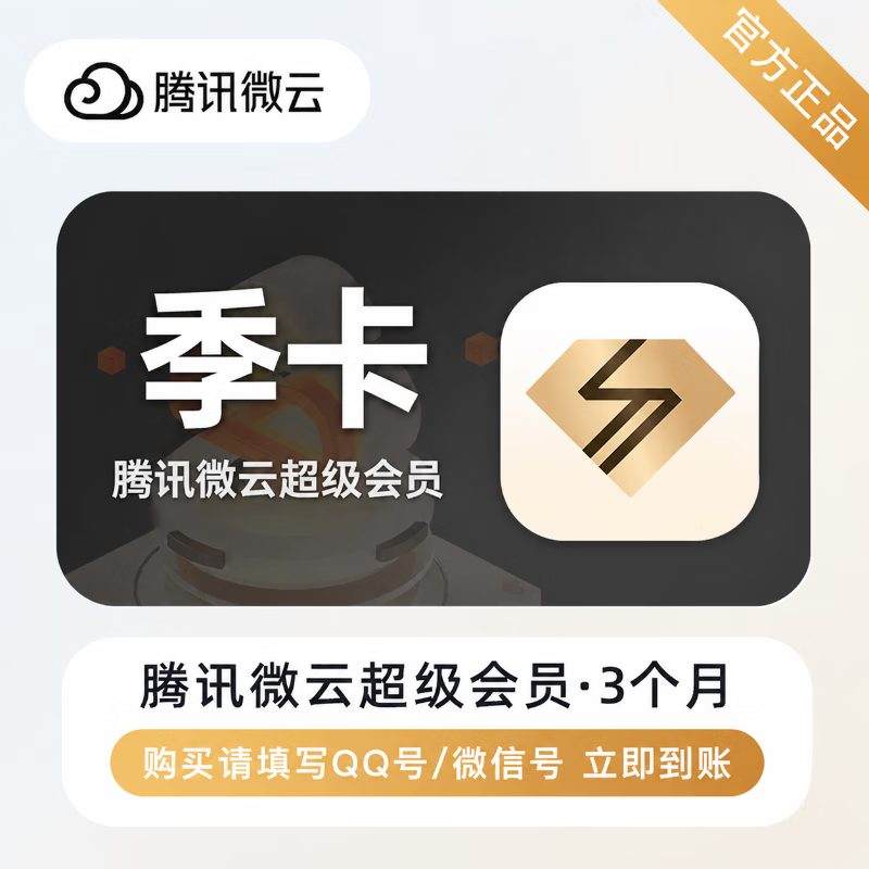 【官方直充】腾讯微云超级会员3个月 - 会优科技优惠价¥65.39