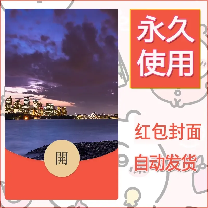 新款永久微信红包封面风景系列壁纸diy素材372