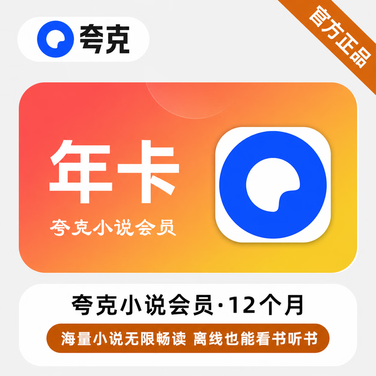 【官方直充】夸克小说会员12个月-可开票 - 会优科技优惠价¥87.50