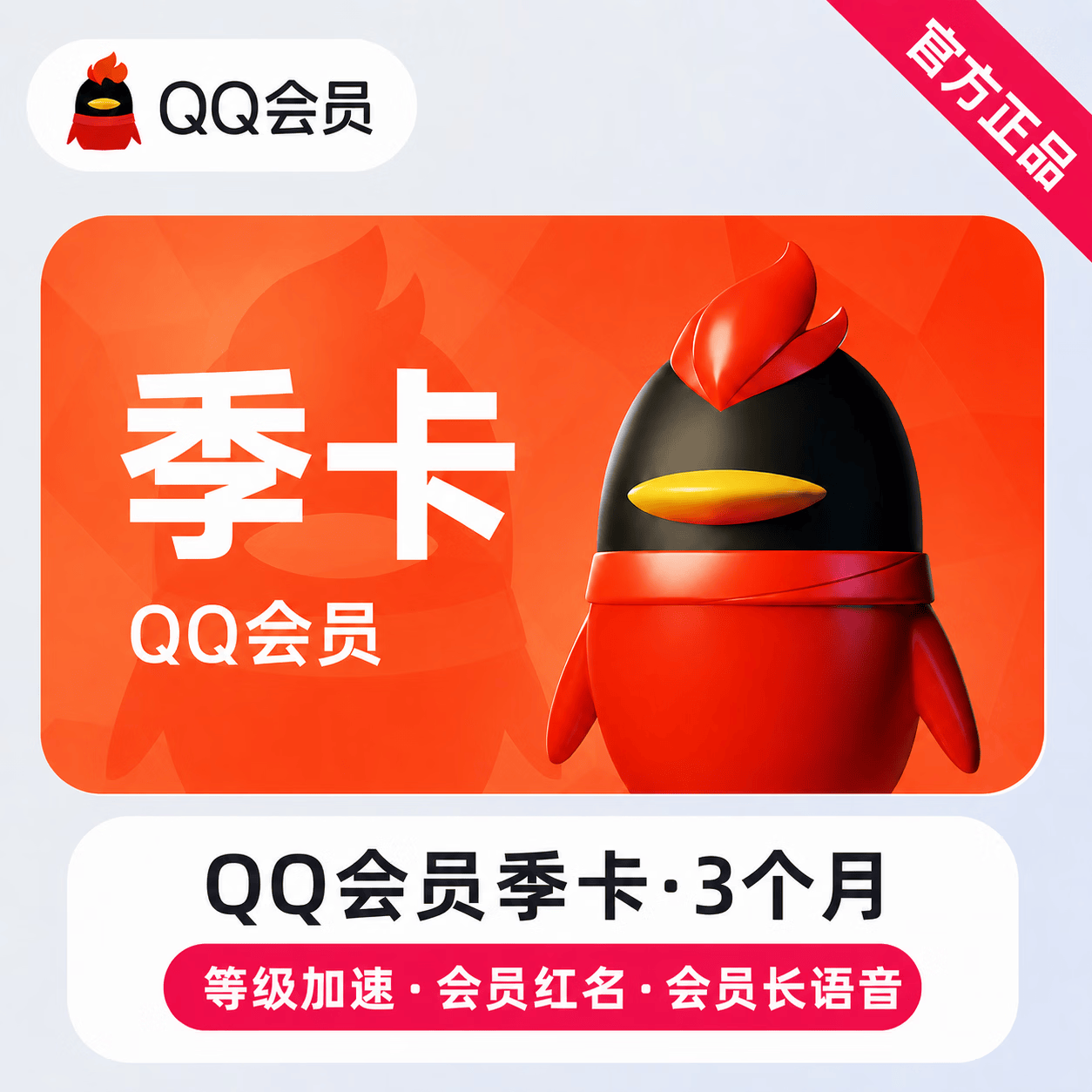 【官方直充】QQ会员3个月-可开票 - 会优科技优惠价¥36.55