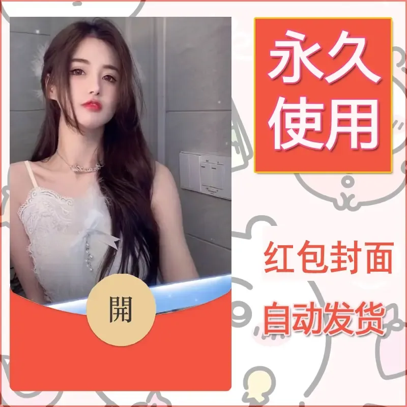 新款永久微信红包封面美女系列自制皮肤diy素材69 - 会优科技优惠价¥0.42