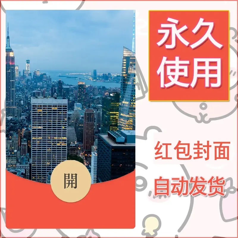 新款永久微信红包封面风景系列壁纸diy素材523