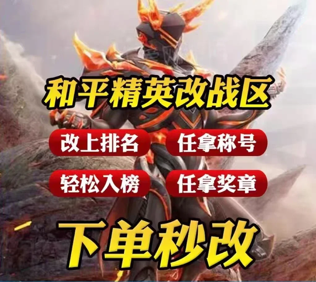 和平精英电竞榜巅峰赛自助改战区-自动发货-随时可改 - 会优科技优惠价¥1.06