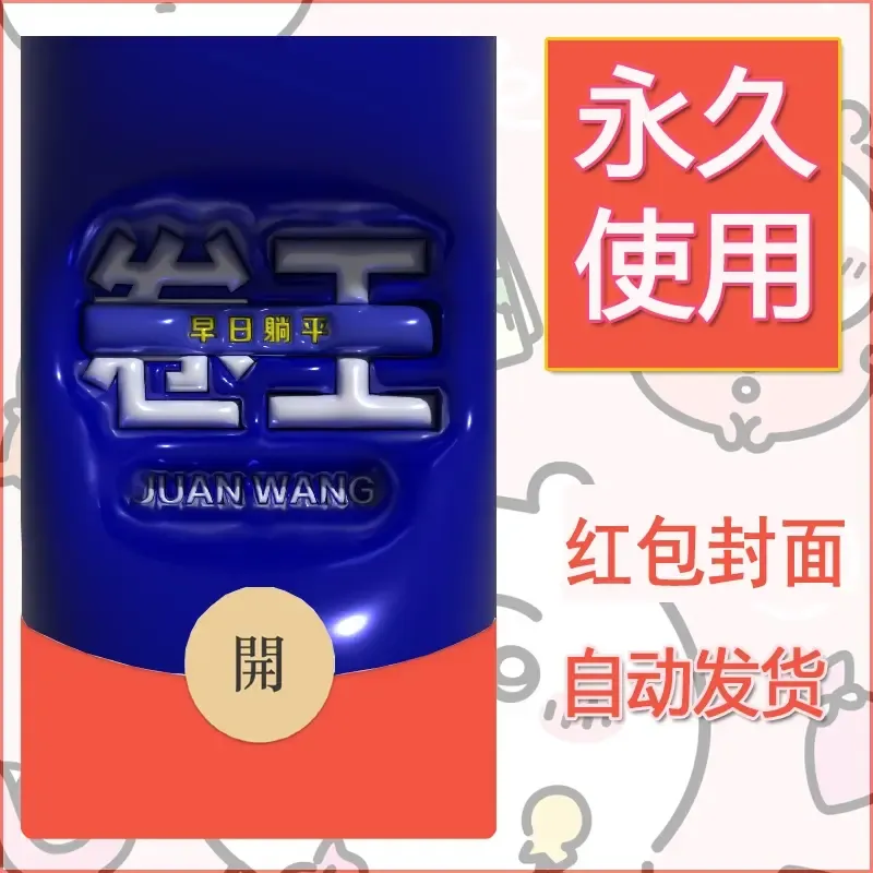 新款永久微信红包封面发财暴富系列diy素材76
