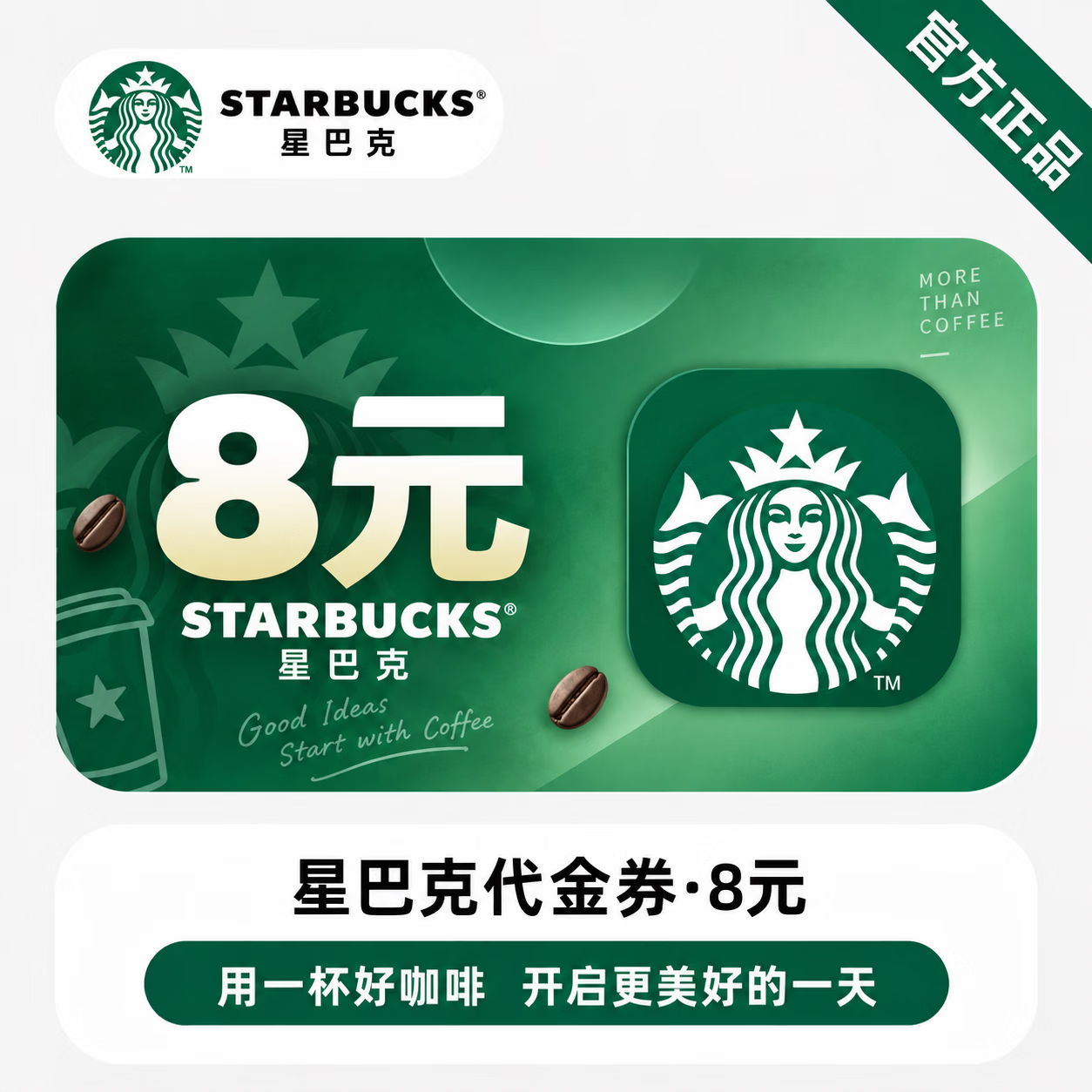 【官方链接】星巴克代金券8元 - 会优科技优惠价¥8.19