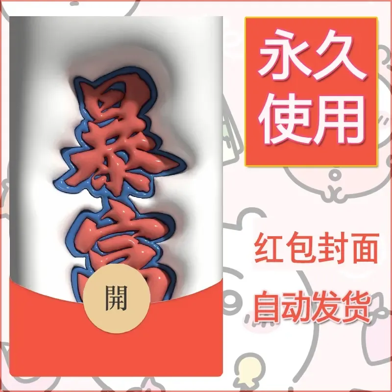新款永久微信红包封面发财暴富系列diy素材299