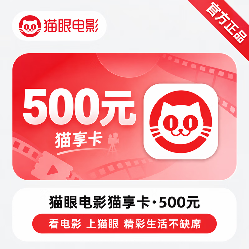 【官方CDK】猫眼猫享卡500元 - ¥469.44